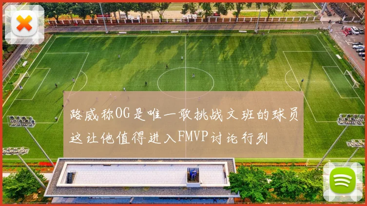 路威称OG是唯一敢挑战文班的球员这让他值得进入FMVP讨论行列