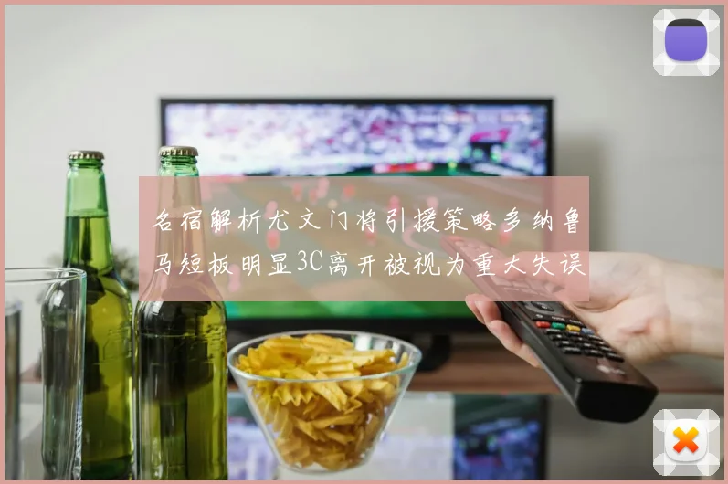 名宿解析尤文门将引援策略多纳鲁马短板明显3C离开被视为重大失误