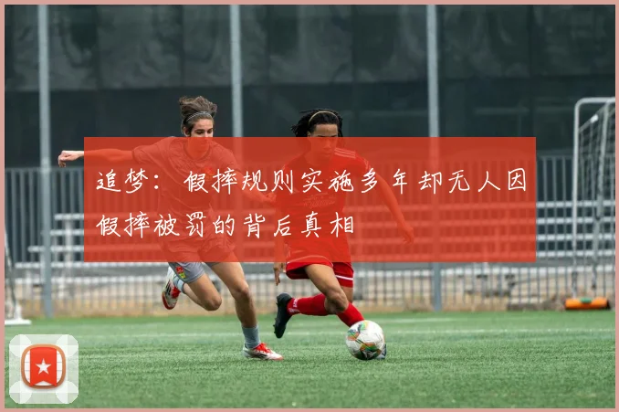 追梦：假摔规则实施多年却无人因假摔被罚的背后真相