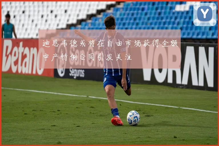 迪恩韦德或将在自由市场获得全额中产特例合同引发关注