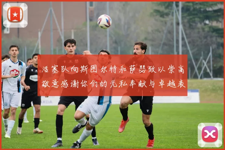活塞队向斯图尔特和萨瑟致以崇高敬意感谢你们的无私奉献与卓越表现
