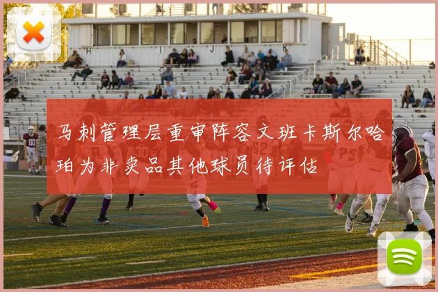 马刺管理层重审阵容文班卡斯尔哈珀为非卖品其他球员待评估